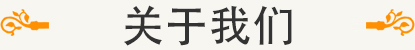 走进我们